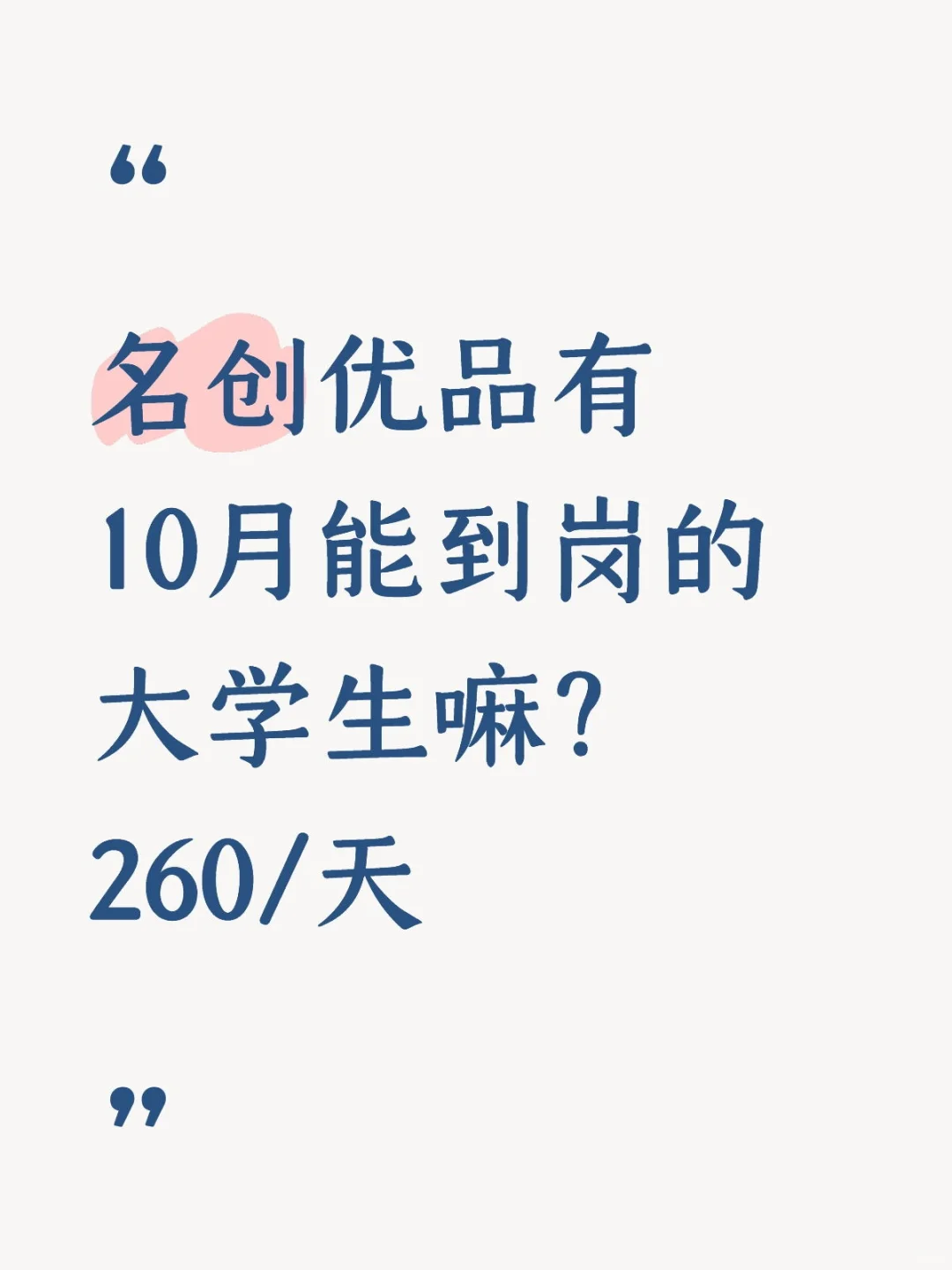 名创有10月能到岗的大学生嘛，260/天