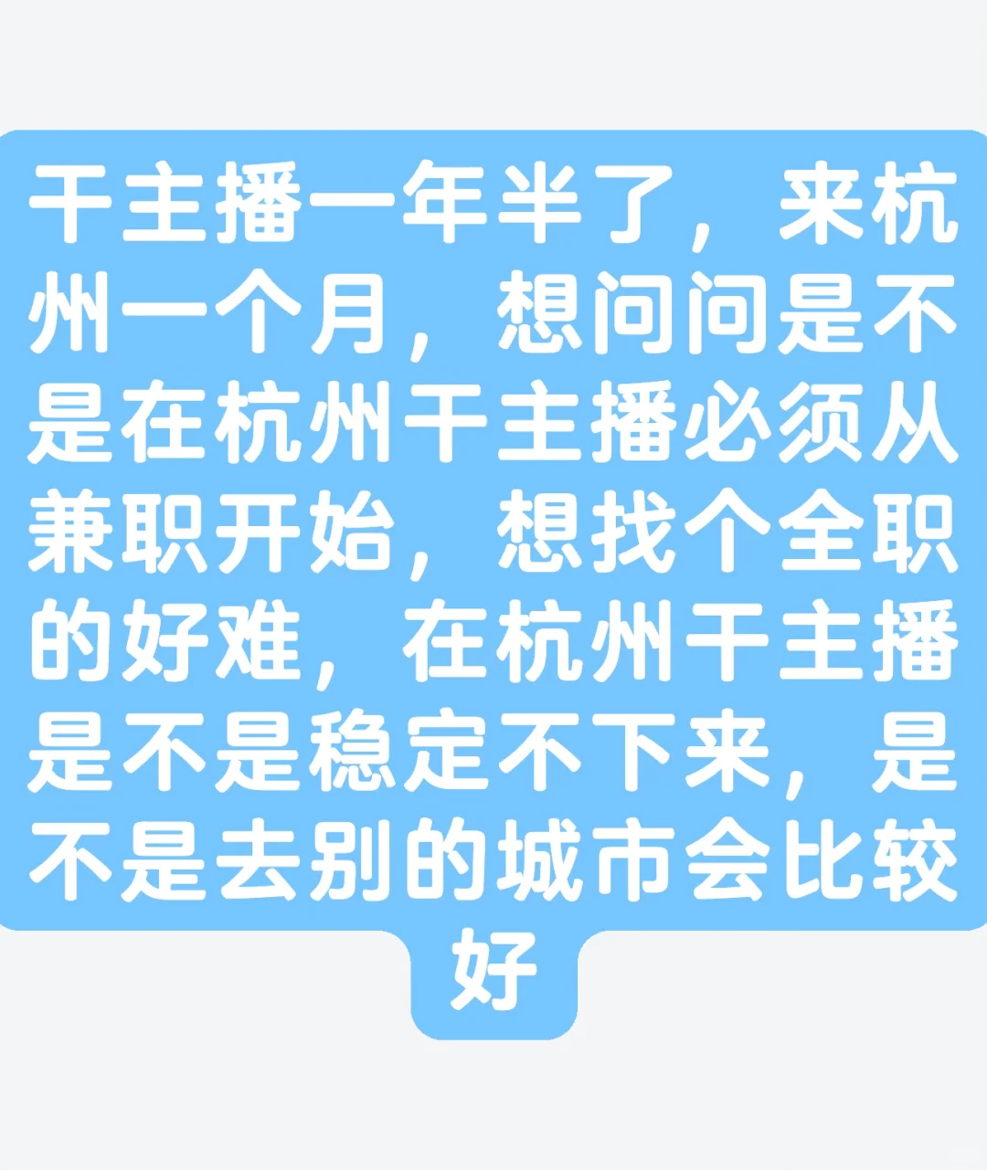来杭州一个月了，找不到合适的全职