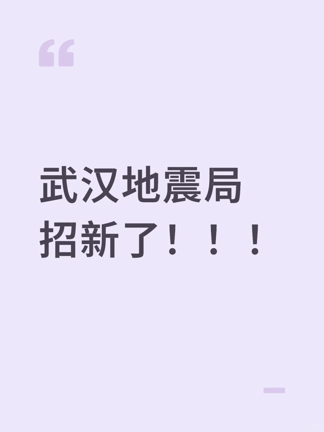 武汉地震局聘了！！！