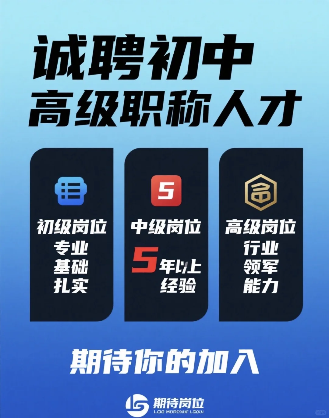 🔥急招初中高级职称人才！这里有你想要的职