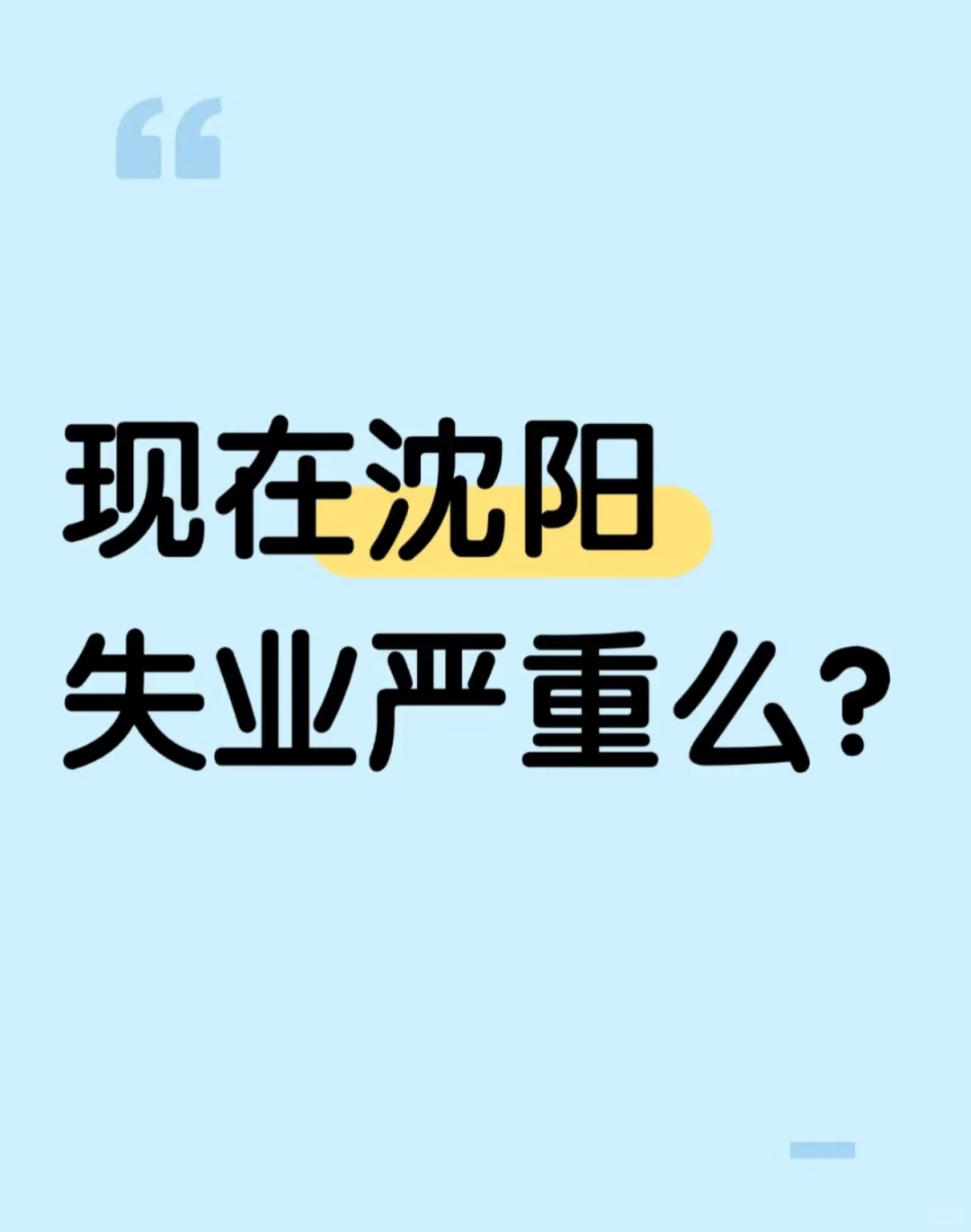 现实是，沈阳的失业严重么？