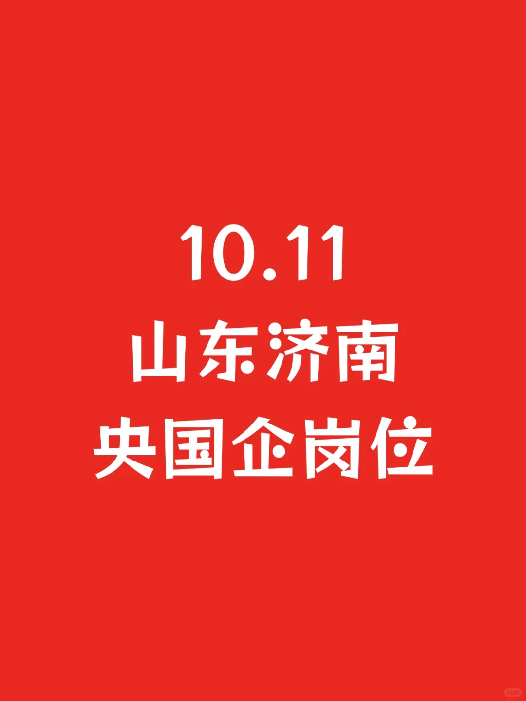 10.11山东济南刚开央国企岗位647个