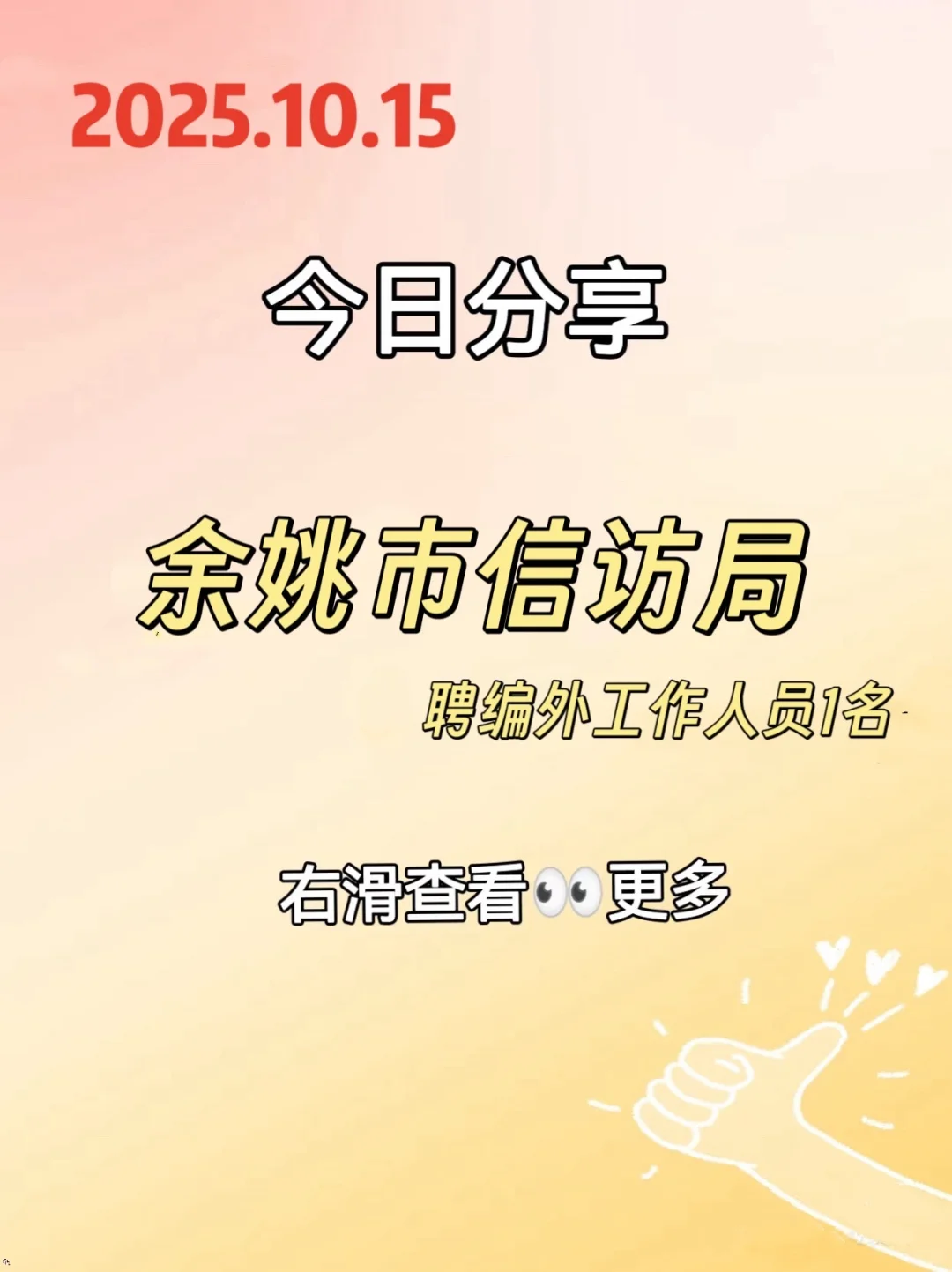 余姚市信访局聘编外人员1名