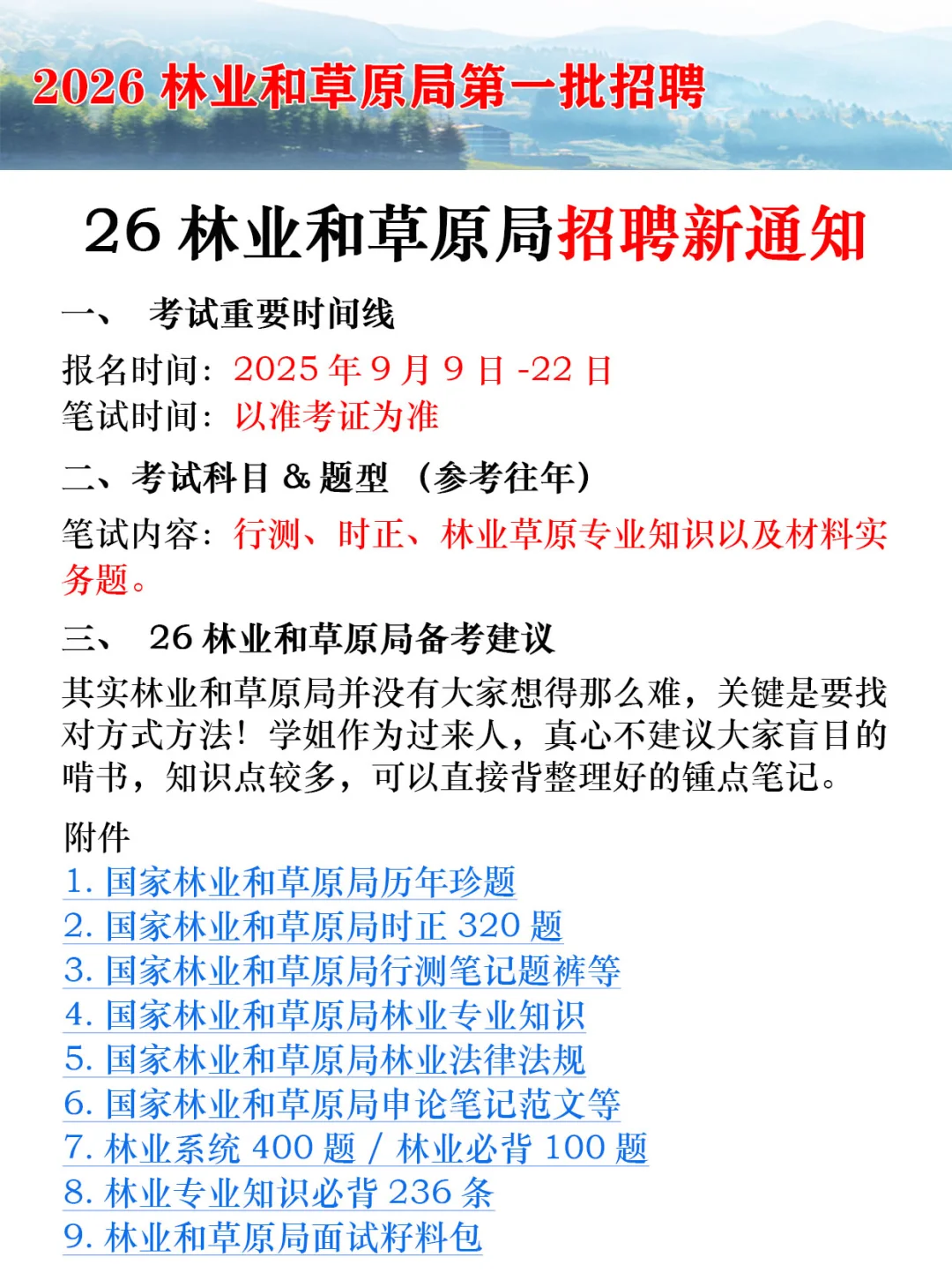 26林业和草原局直属单位，招聘新通知！