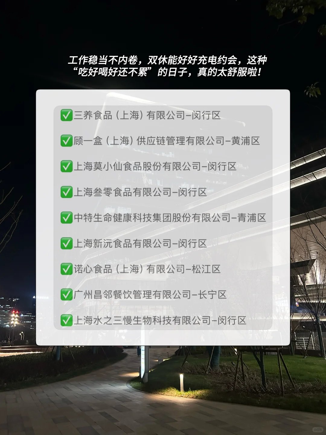 上海值得去的食品行业公司～