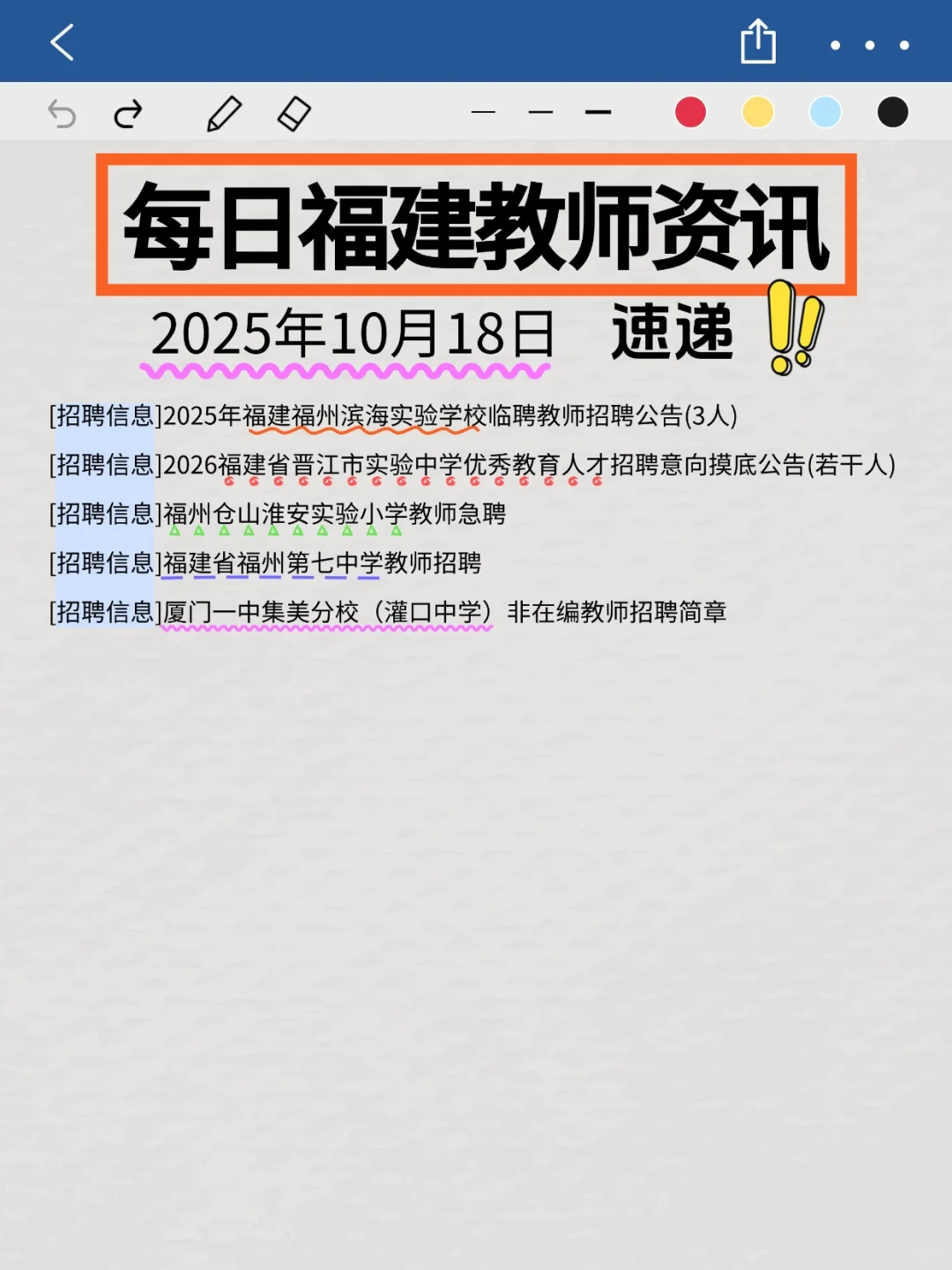 10月18号福建教师资讯整理✨