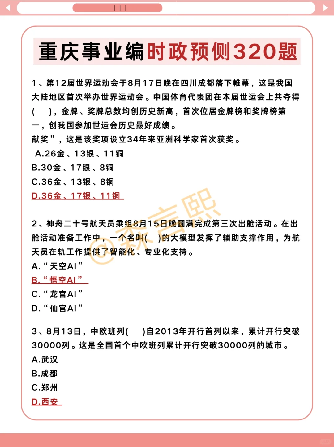 10.25重庆事业编，别忘了还考省情常识
