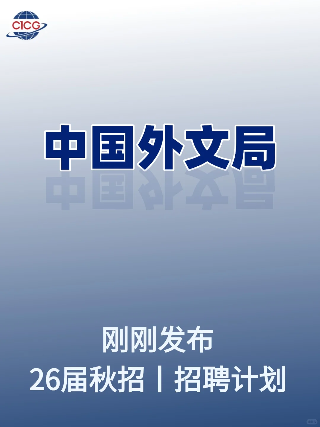 中国外文局招聘中！应届生速来投！