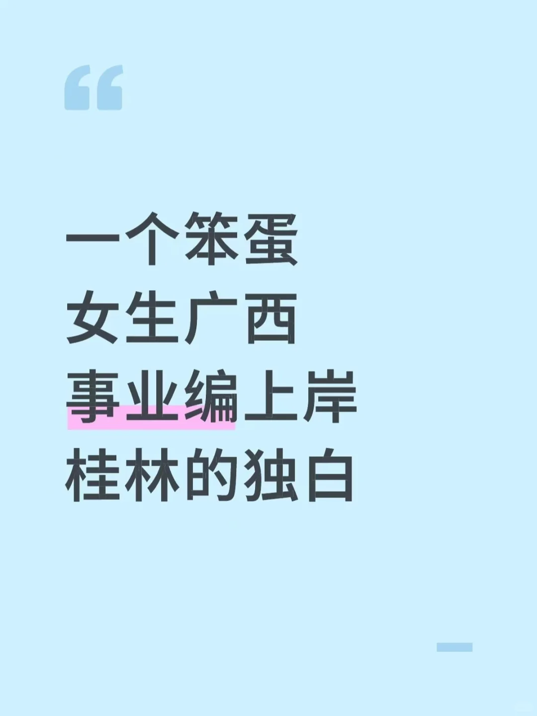 一个笨蛋女生广西事业编上岸桂林的独白