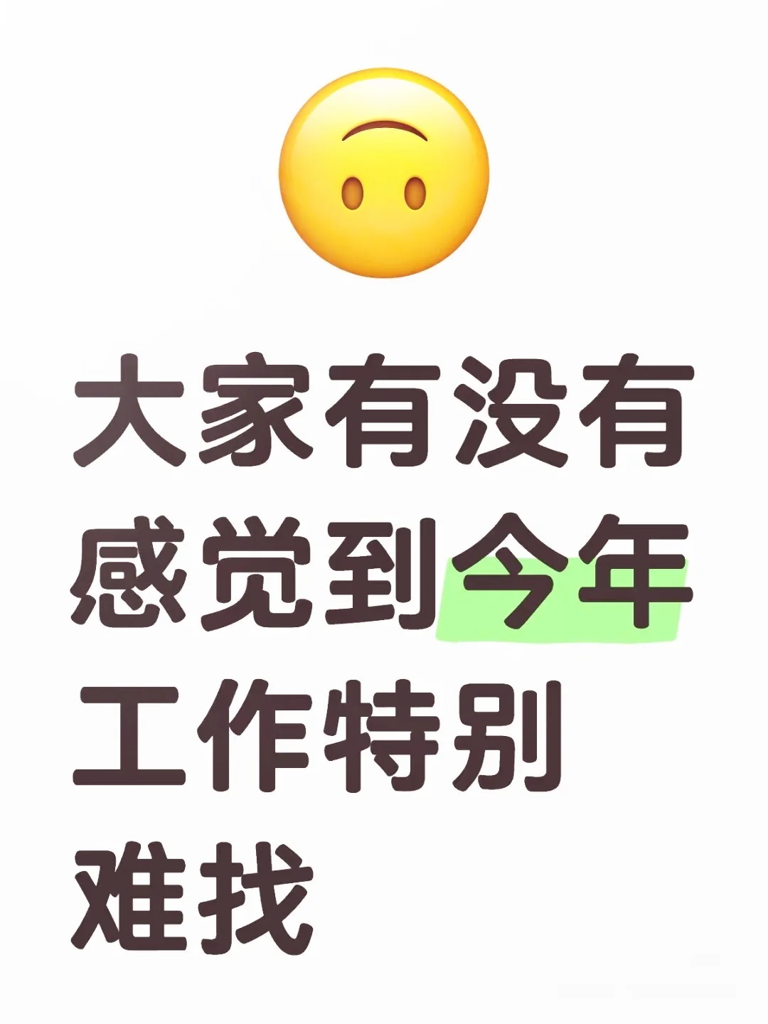 工作好难找，迷茫