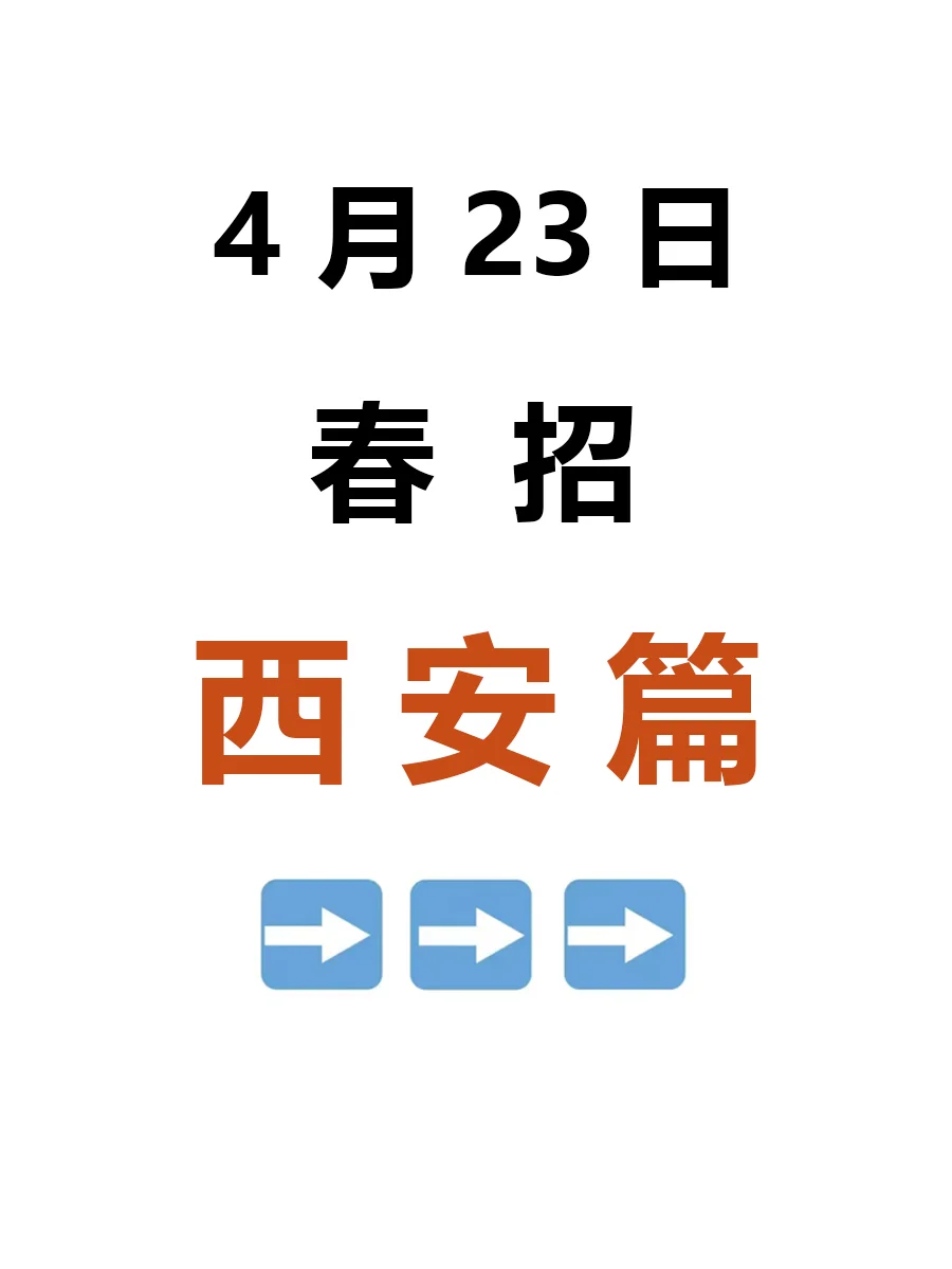 4月23日 西安春招第三批爆发啦，急招免笔试