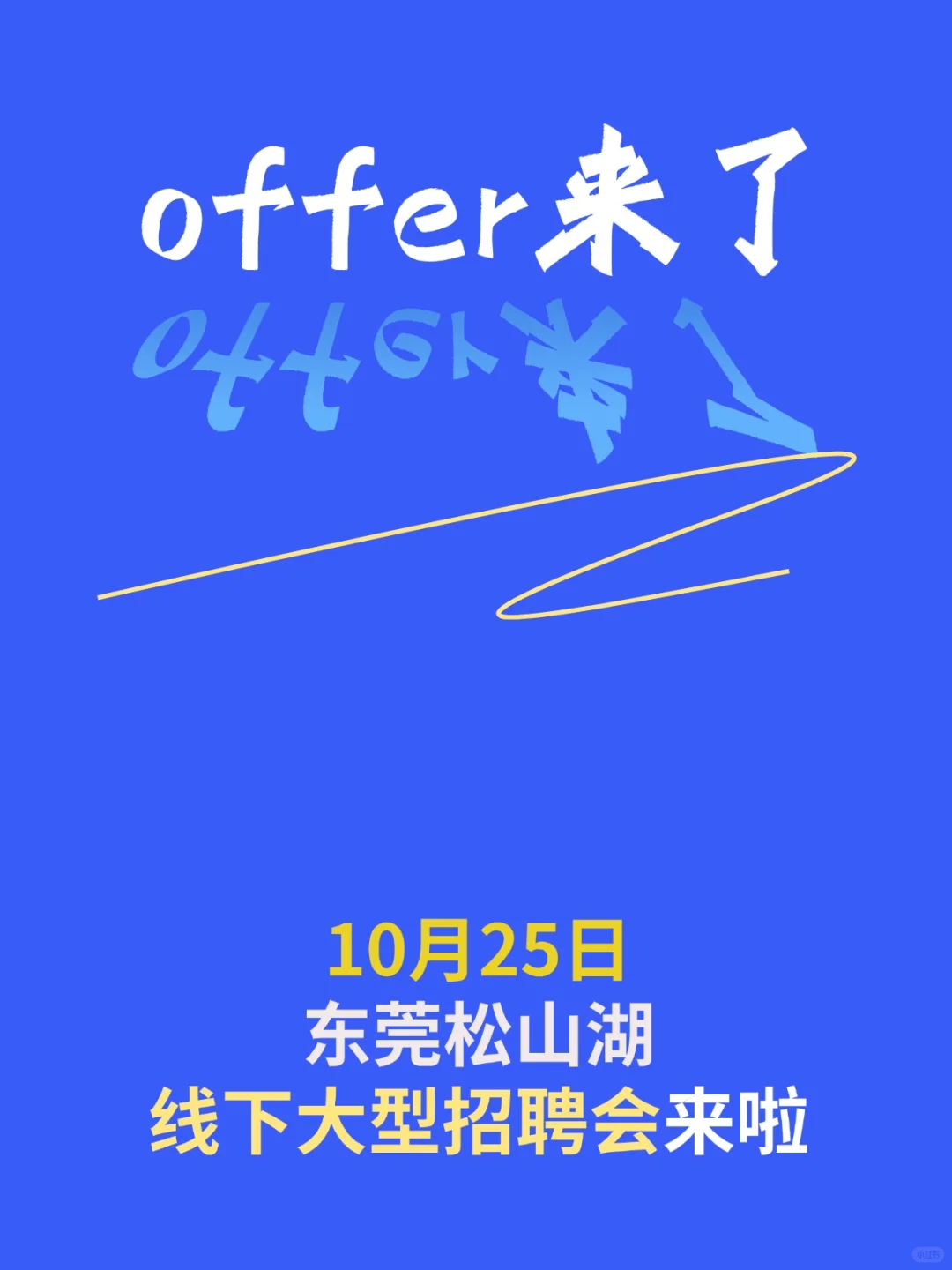 10月25日，东莞松山湖线下大型招聘会