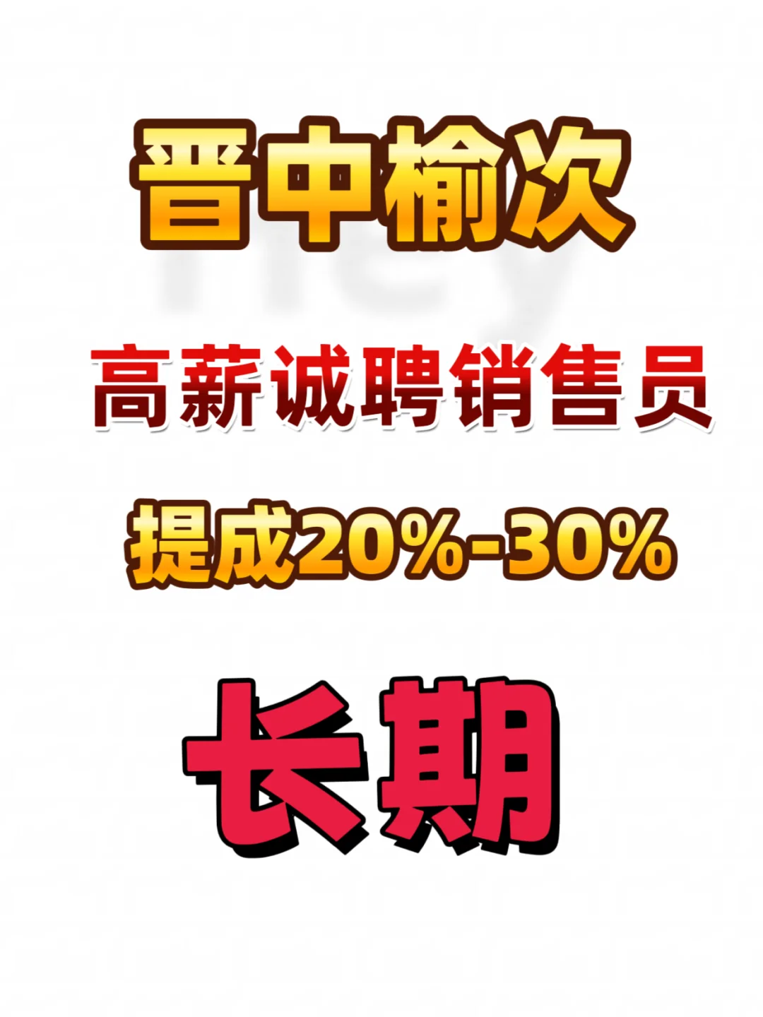 高薪急聘优秀销售✅