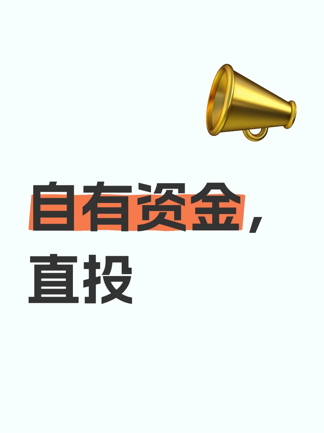 自有资金直投，非中介
