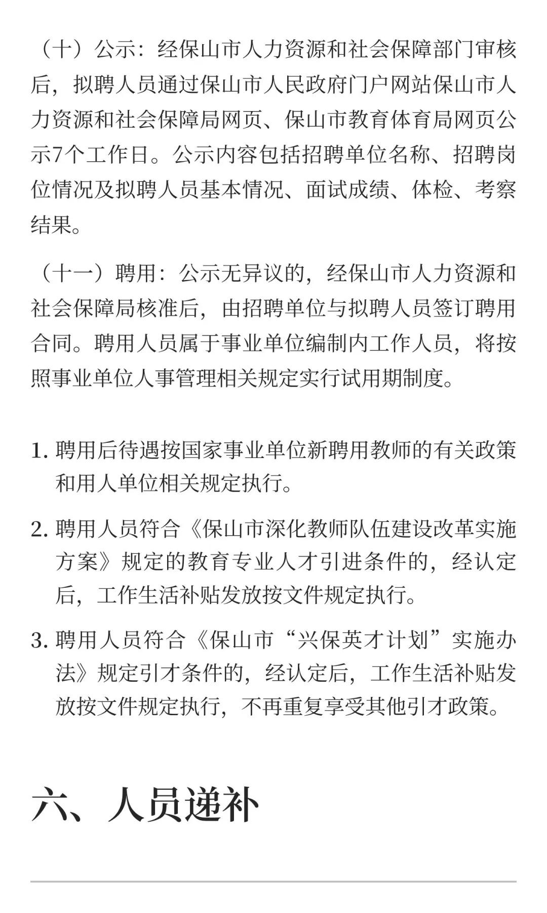 保山市市直部分学校2026年校园公开招聘教师