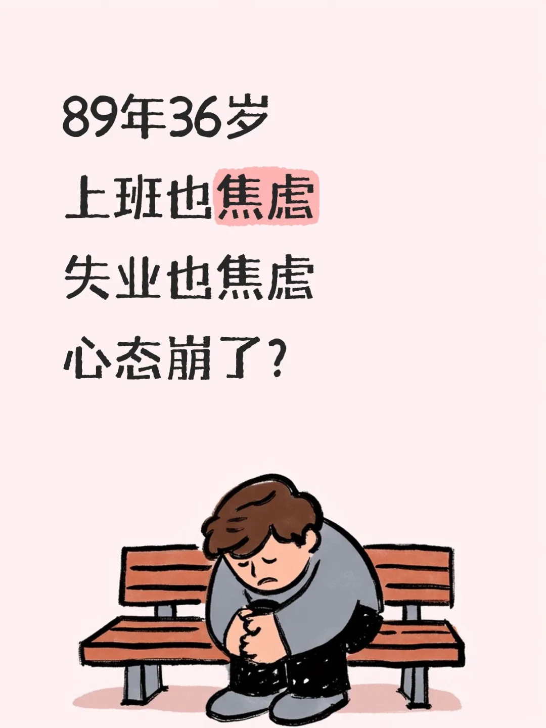 89年36岁上班也焦虑失业也焦虑心态崩了？