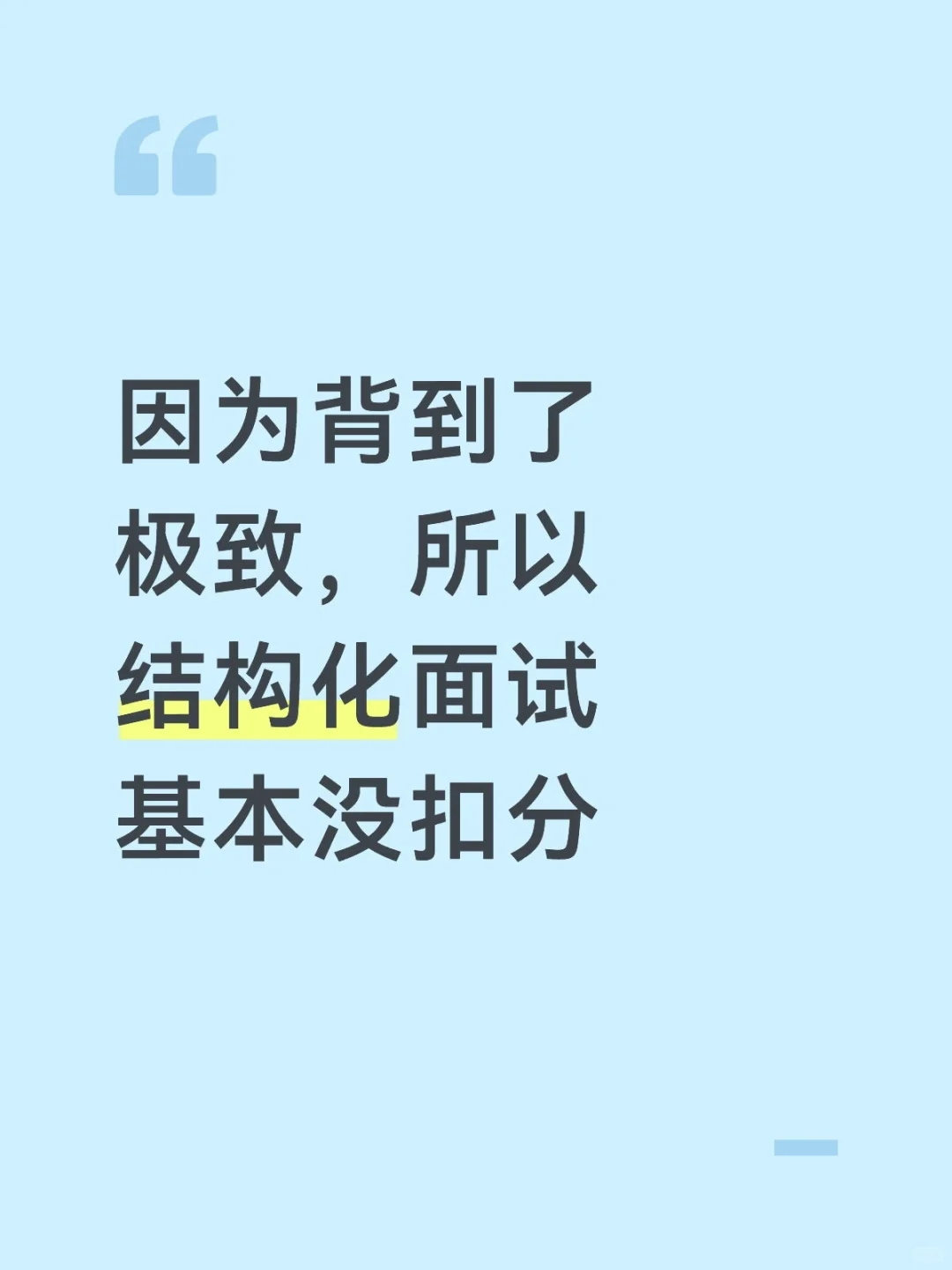 因为背到了极致，所以结构化面试基本没扣分