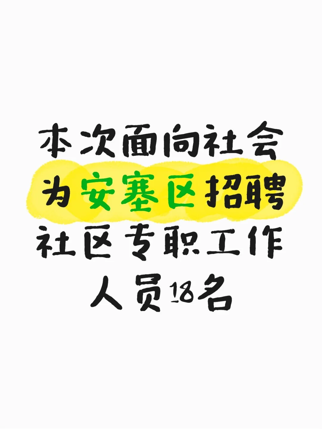延安市安塞区招聘社区专职工作人员18名