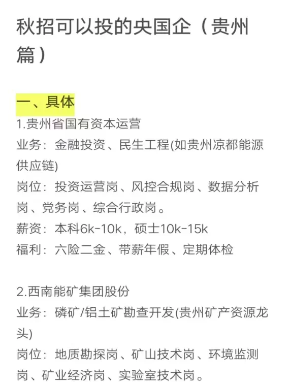 秋招可以投的央国企（贵州篇）