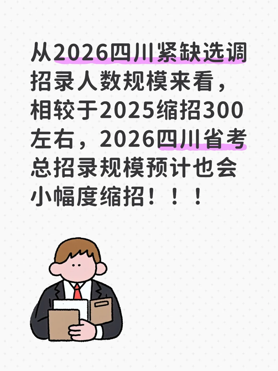 2026四川省考总招录人数会下降！