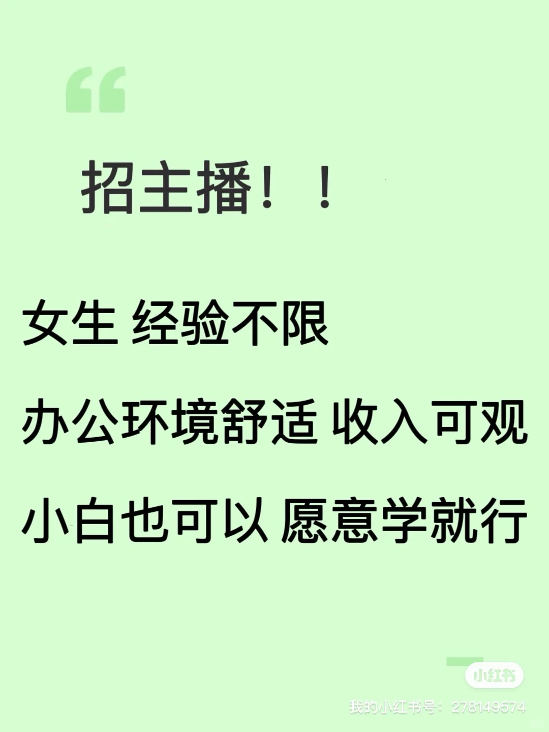 主播小白招聘