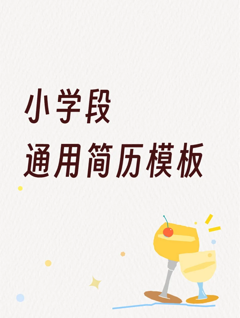 提前批丨个人简历模板（可自取）