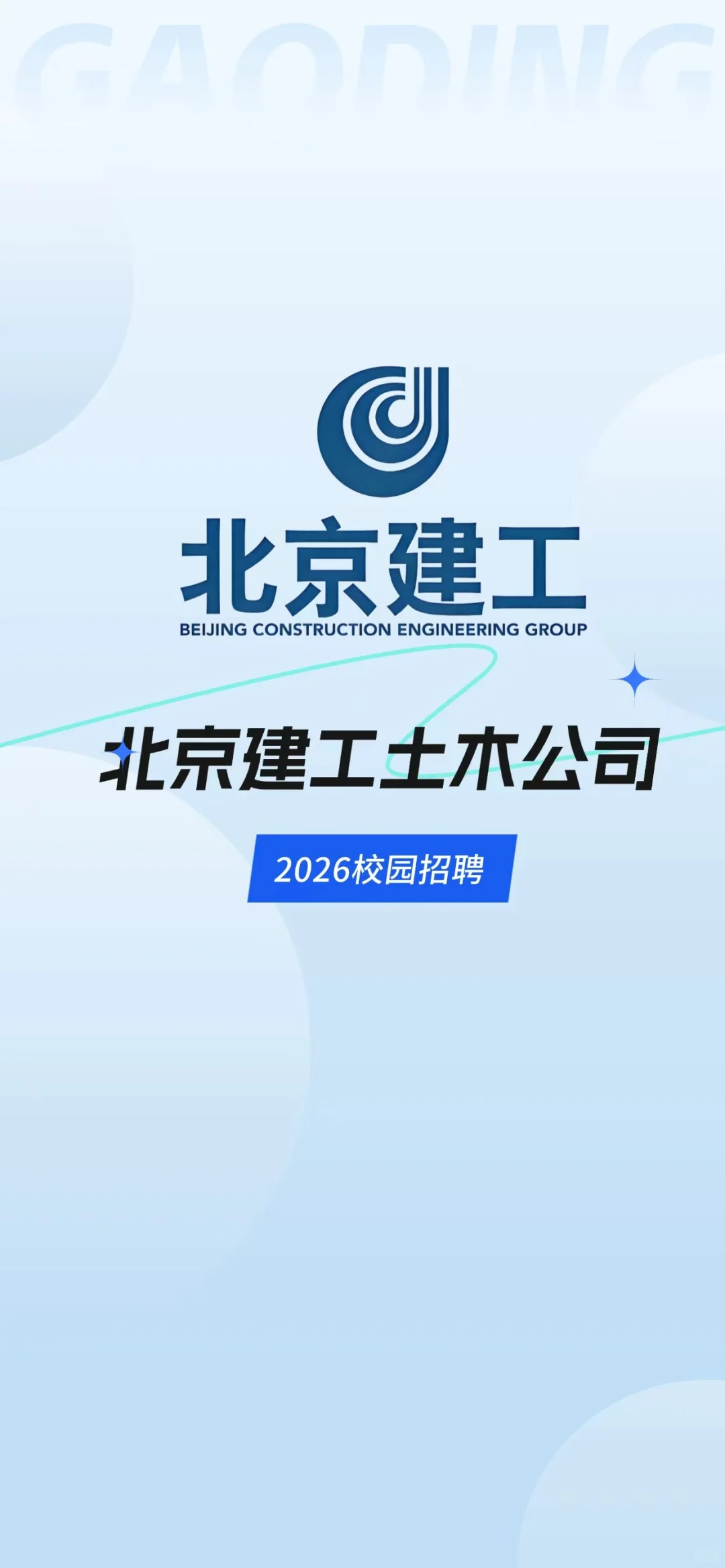 北京建工土木校园招聘开始了