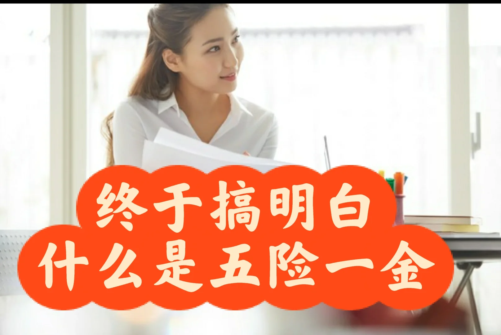终于搞明白什么是五险一金？