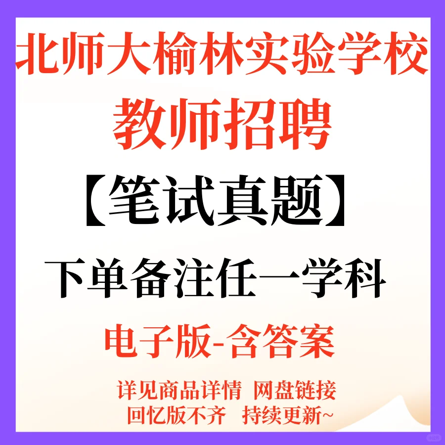 北师大榆林实验学校招聘笔面资料来咯！