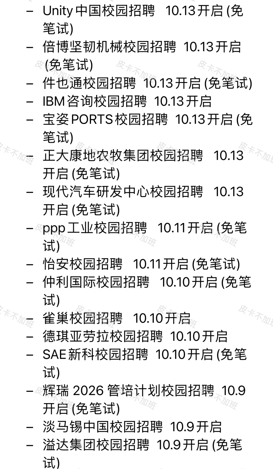 近期的免笔试秋招先投完！