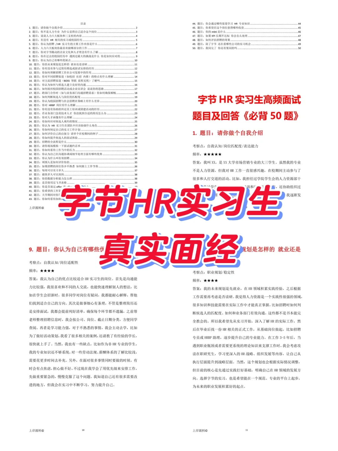 字节跳动HR实习生真实面经分享，含回答
