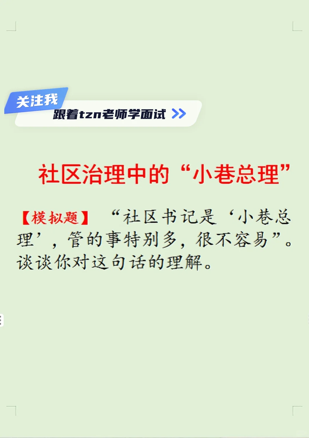面试热点28期：社区治理中的