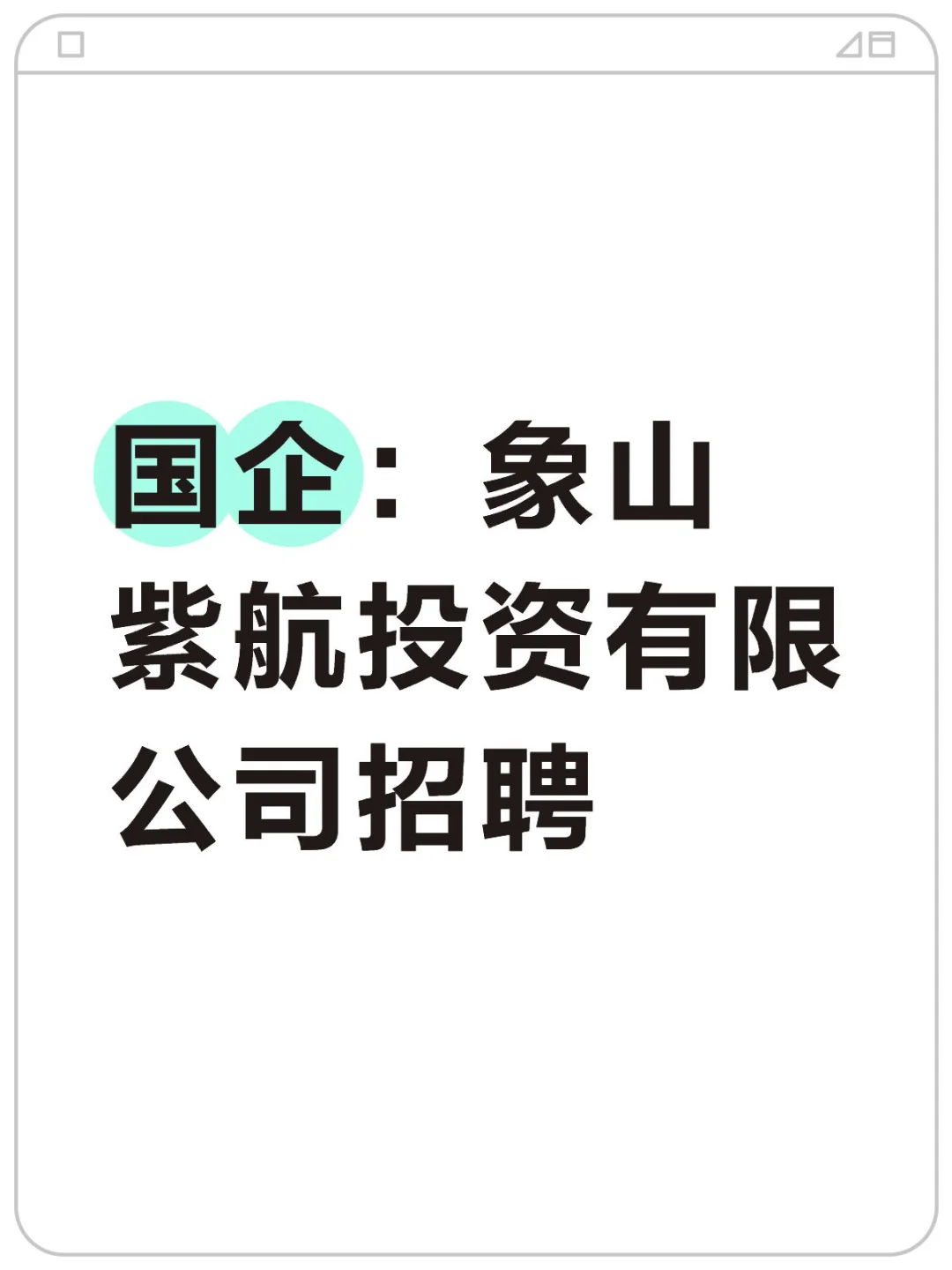 象山紫航投资有限公司招聘
