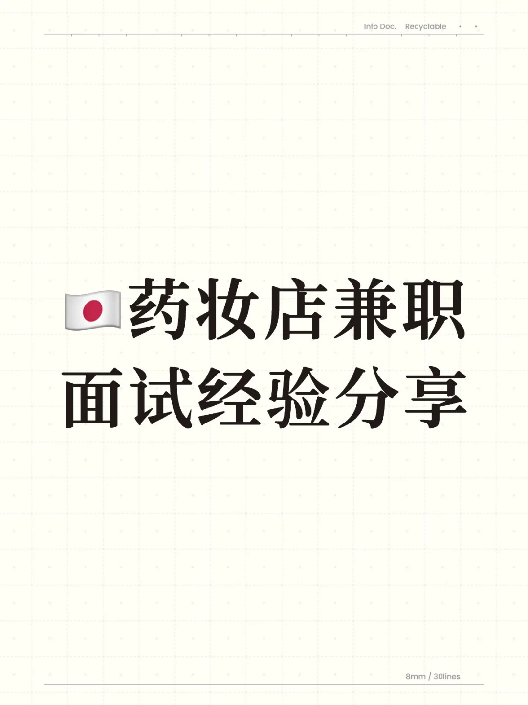 🇯🇵打工面试经验分享
