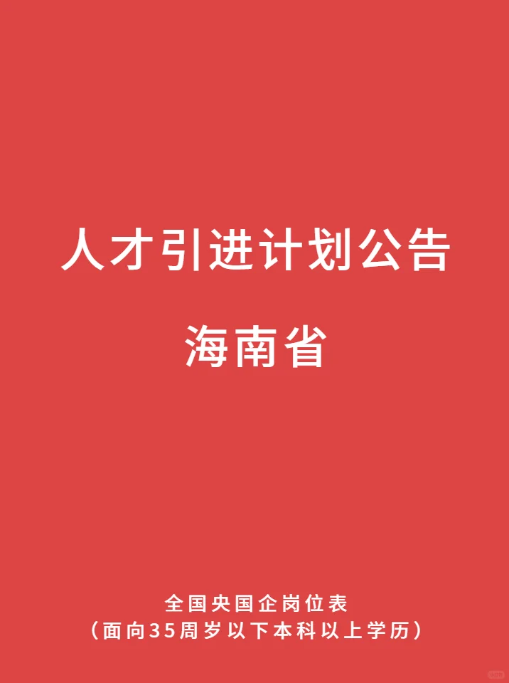 17号 海南省 人才引进计划公告