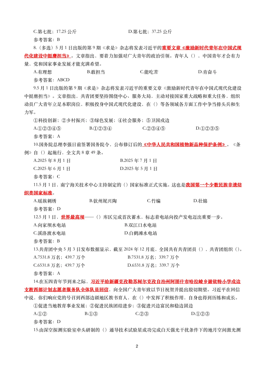 2025年5月事实试题及答案（押题）