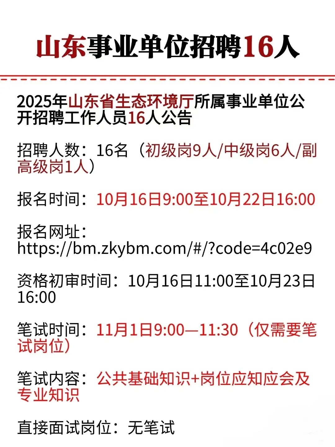 2025年山东省生态环境厅事业单位招聘16人!