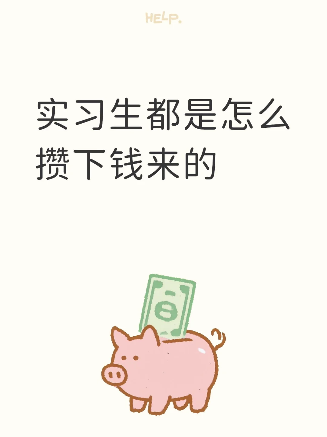 实习生都是怎么攒下钱来的