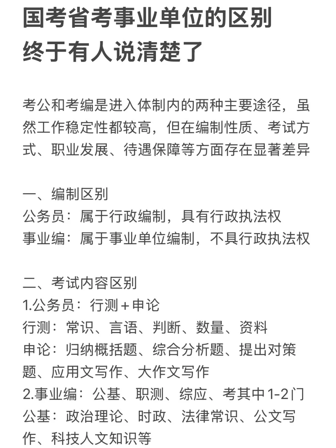 国考vs省考vs事业单位的区别终于有人说清楚