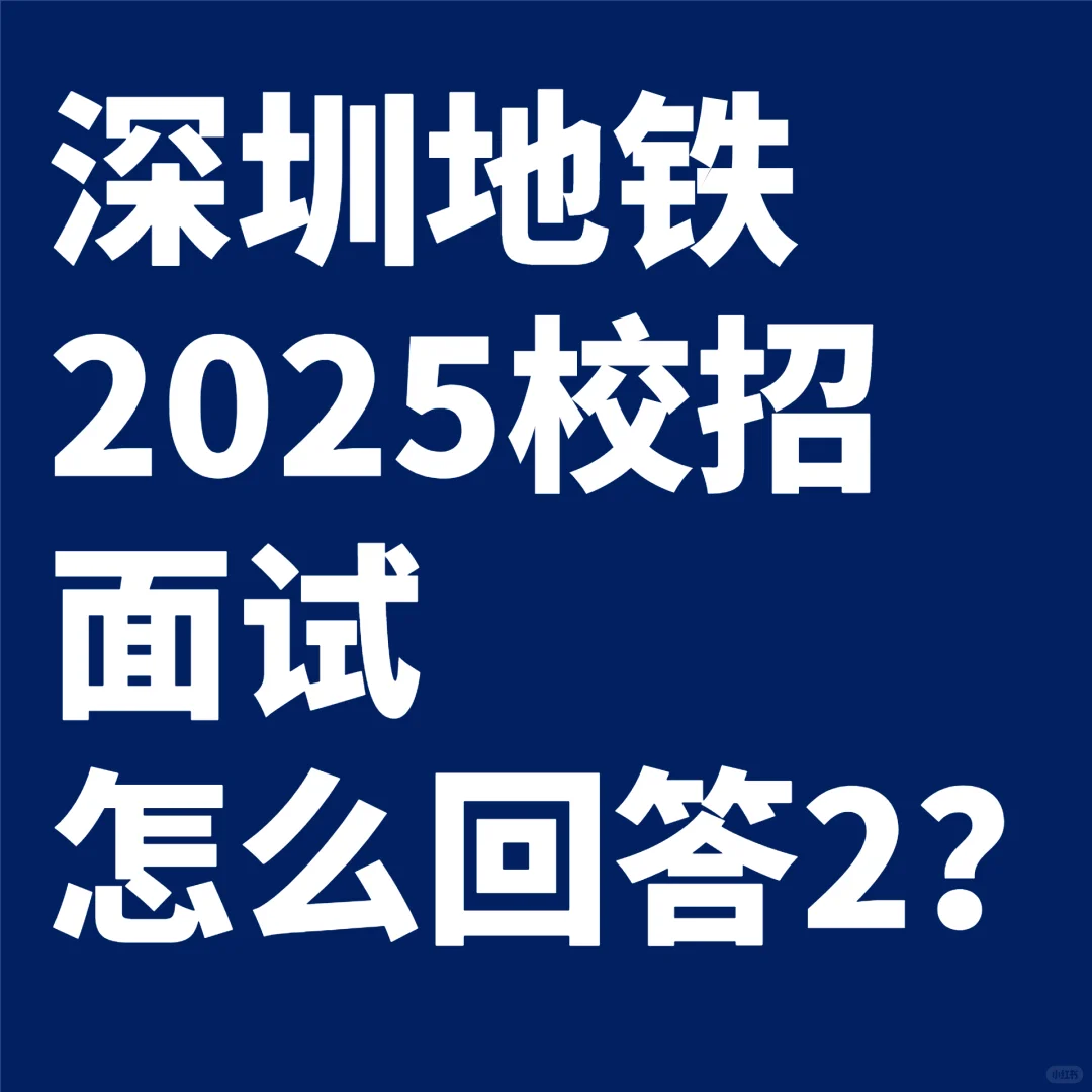 深圳地铁 2025 校招面试 tips