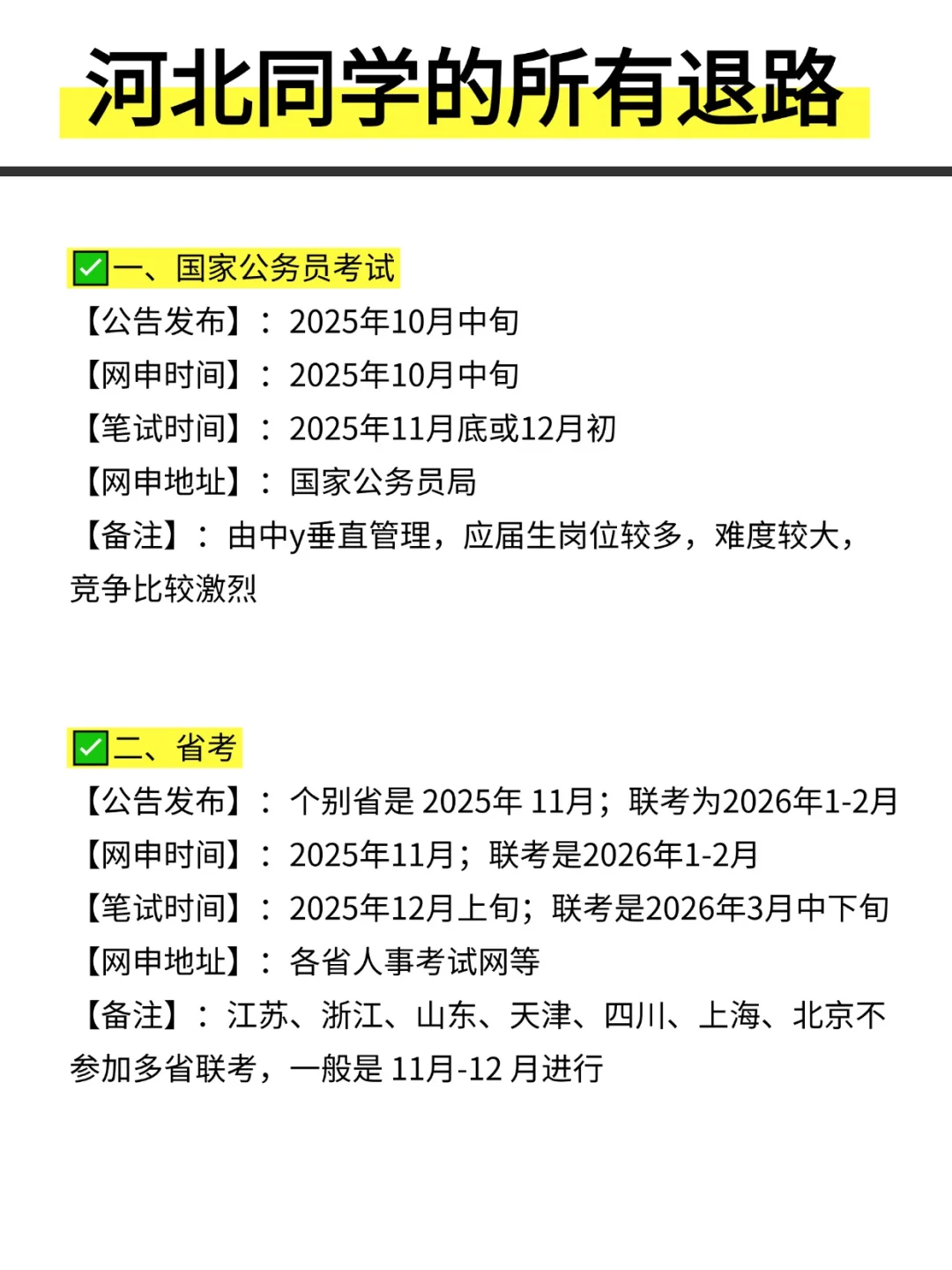 姐要开始河北巡考啦！！！