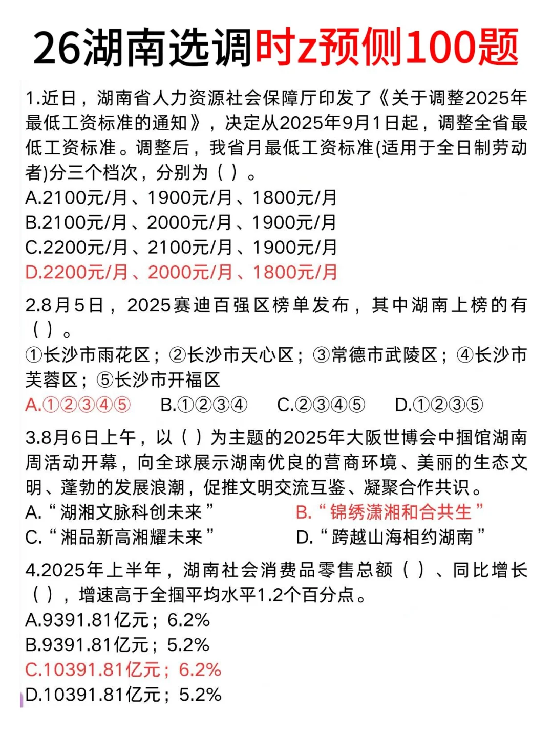 11.16湖南选调时正范围已出，就这100题快背