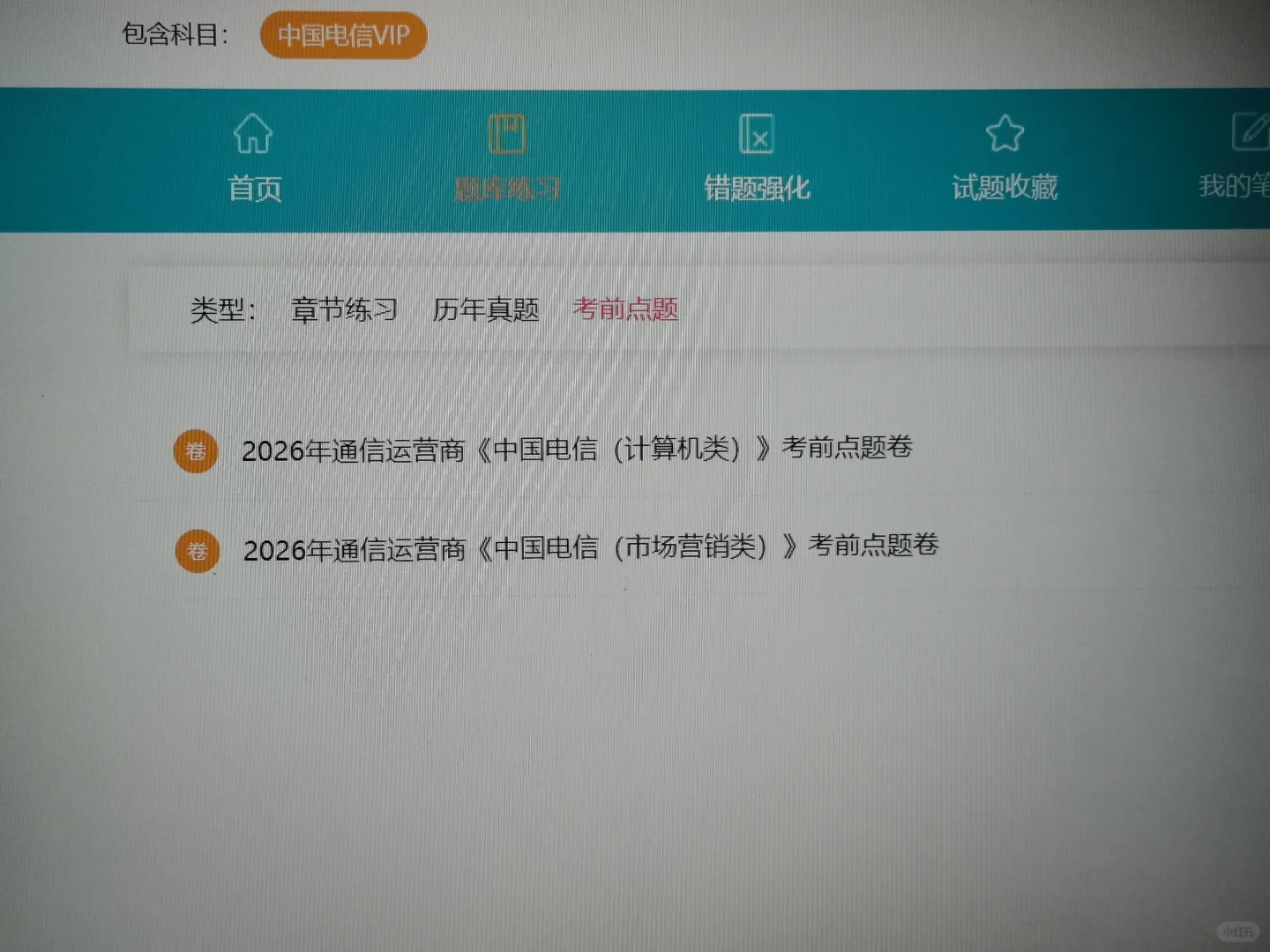 中国电信笔试官方大放洪水，宝子真的不看吗