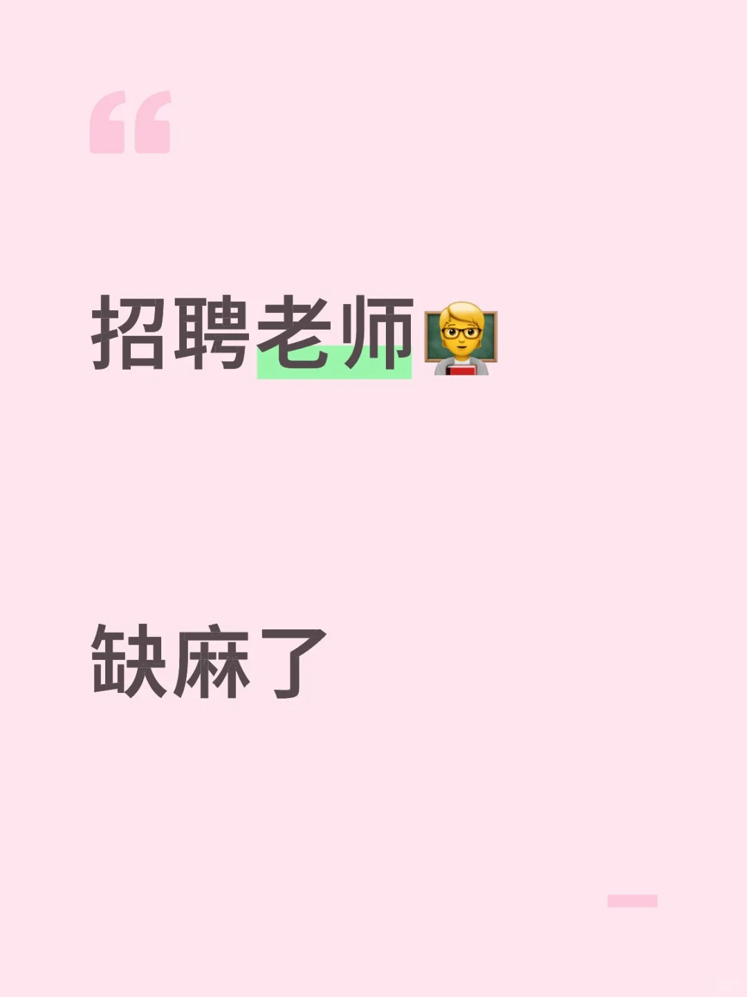 老师急聘直聘急聘