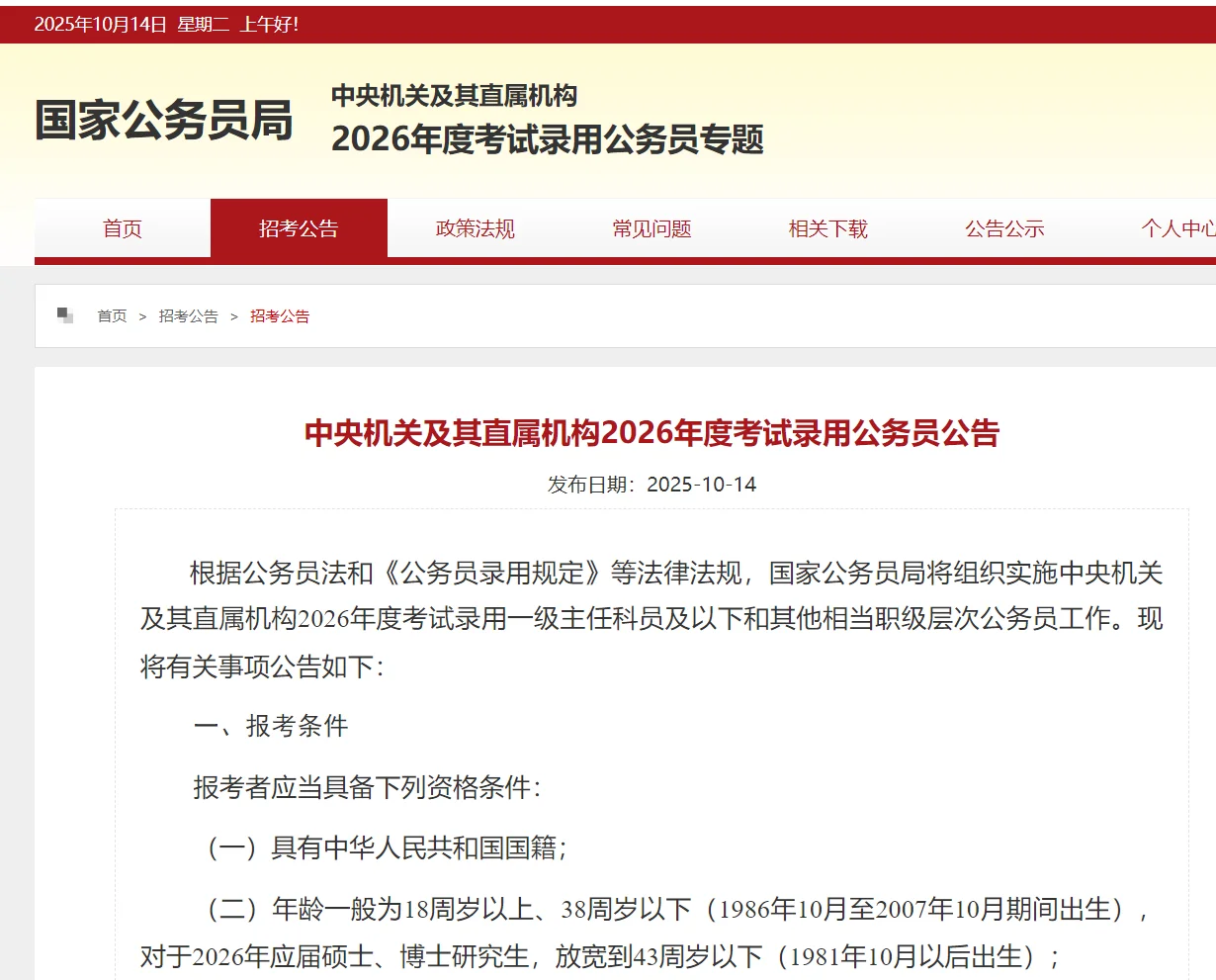 26年国考公告📢来了，招录3.81万人！