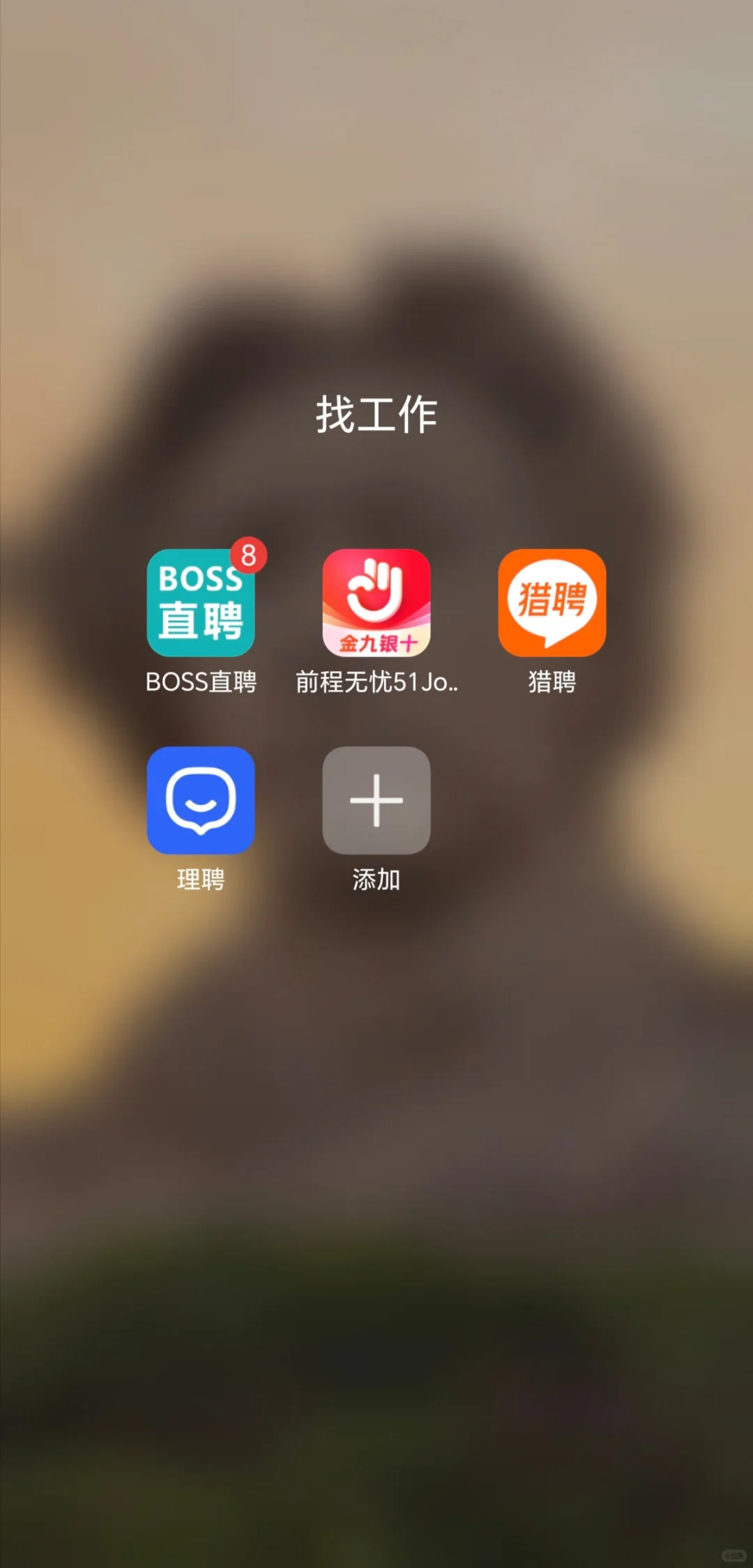 求职软件大赏，优缺点攻略！