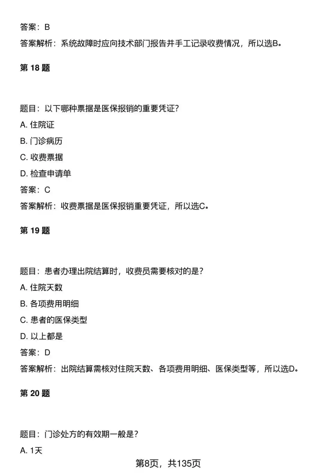 370道医院医疗系统收费员笔试题库及答案