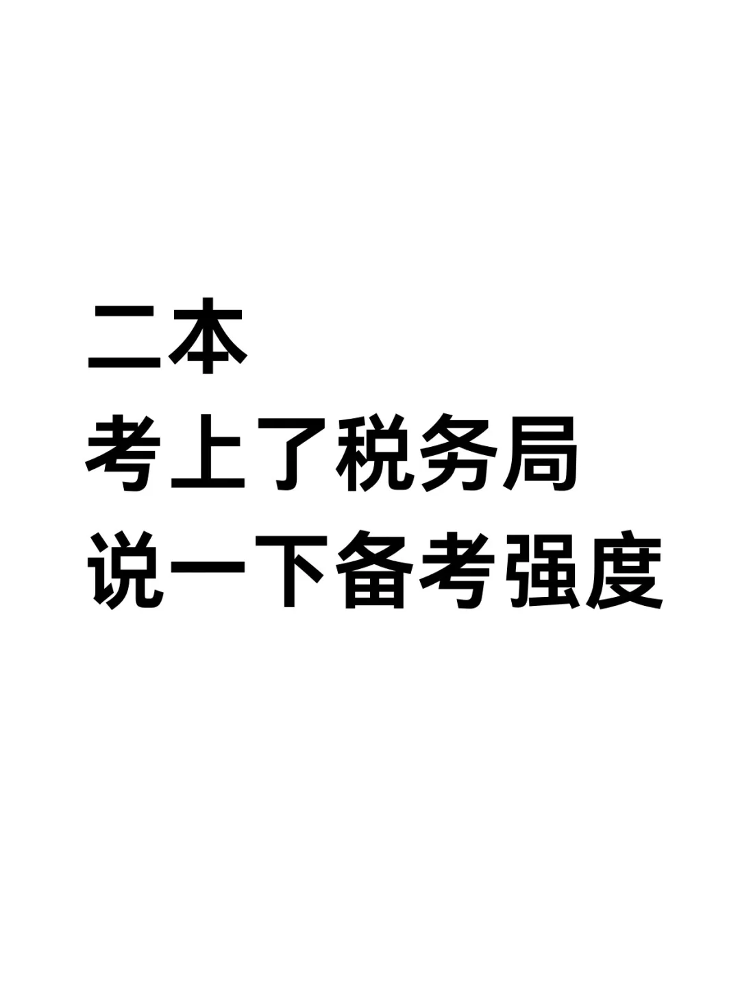 因为不想当会计，所以拼命考上了税务局
