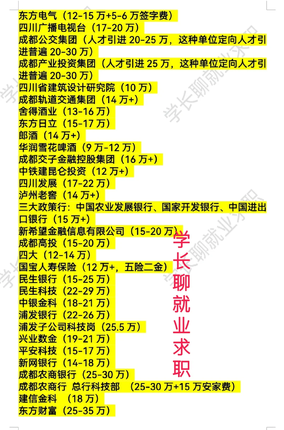 成都好公司待遇汇总排名❗