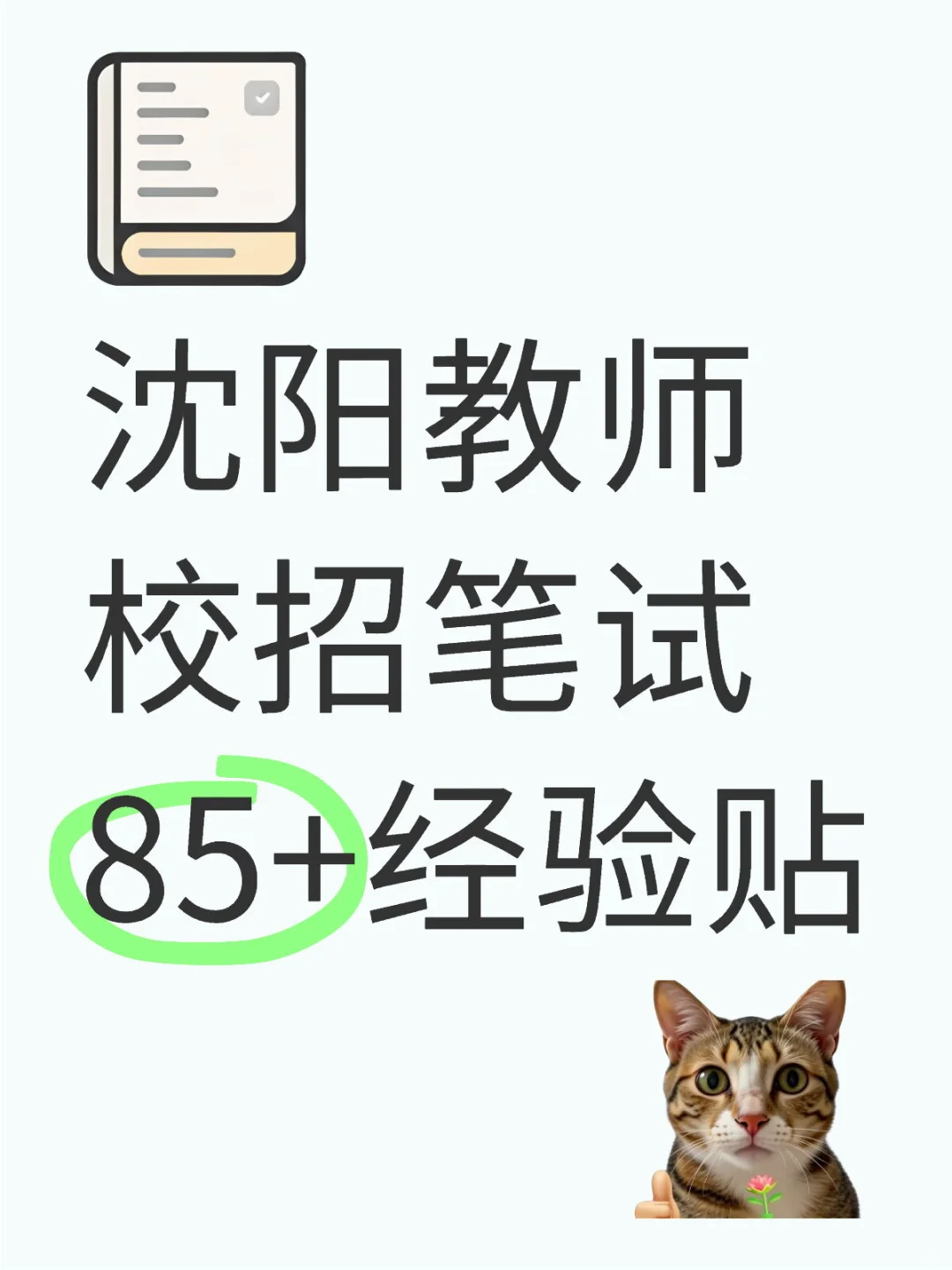 沈阳教师校招笔试85+经验贴